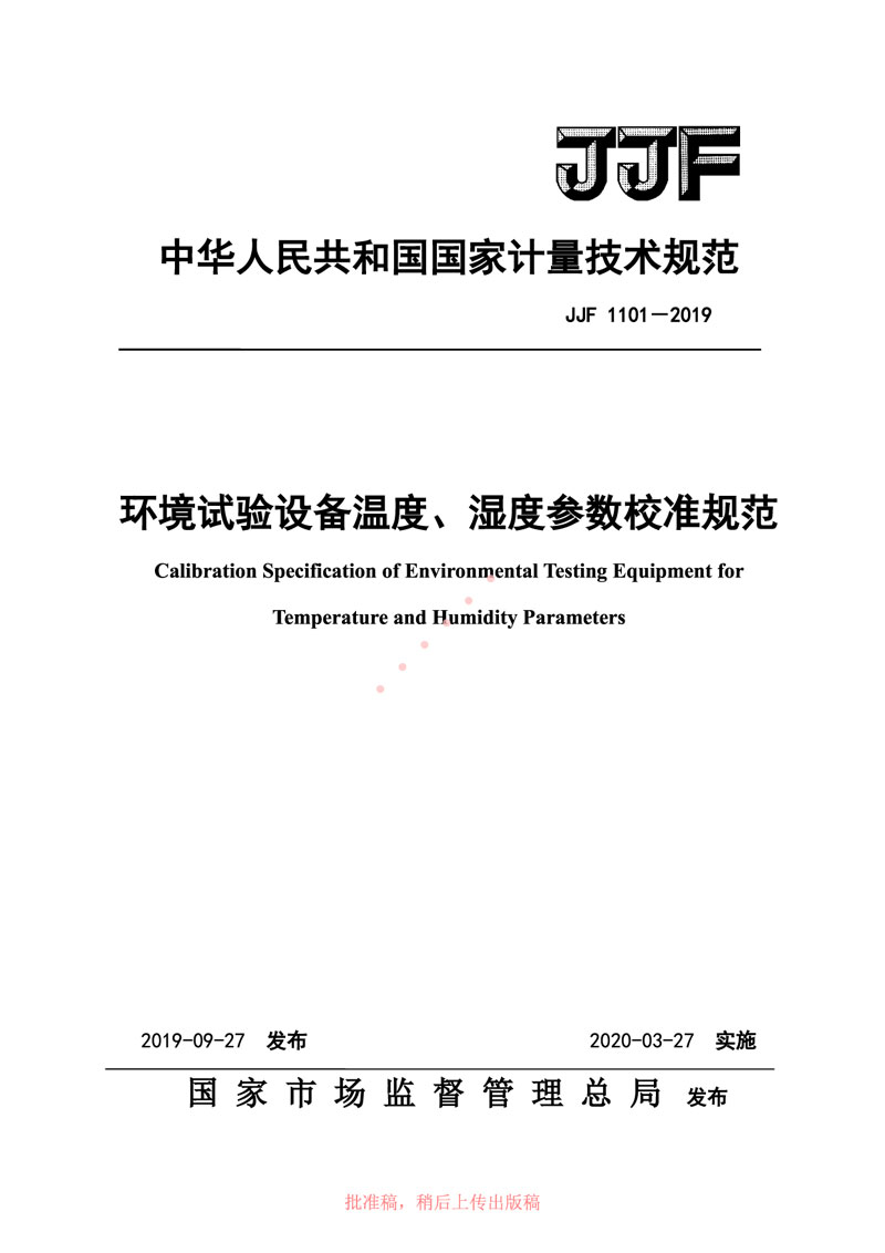 JJF1101-2019環(huán)境試驗(yàn)設(shè)備溫度、濕度參數(shù)校準(zhǔn)規(guī)范