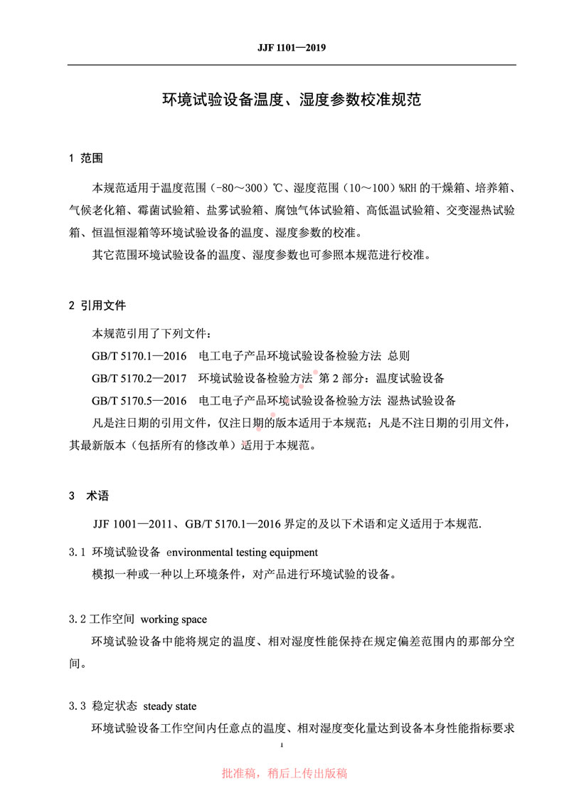JJF1101-2019環(huán)境試驗(yàn)設(shè)備溫度、濕度參數(shù)校準(zhǔn)規(guī)范